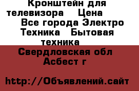Кронштейн для телевизора  › Цена ­ 8 000 - Все города Электро-Техника » Бытовая техника   . Свердловская обл.,Асбест г.
